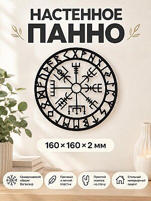 Настенный декор Скандинавский компас Вегвизир 1