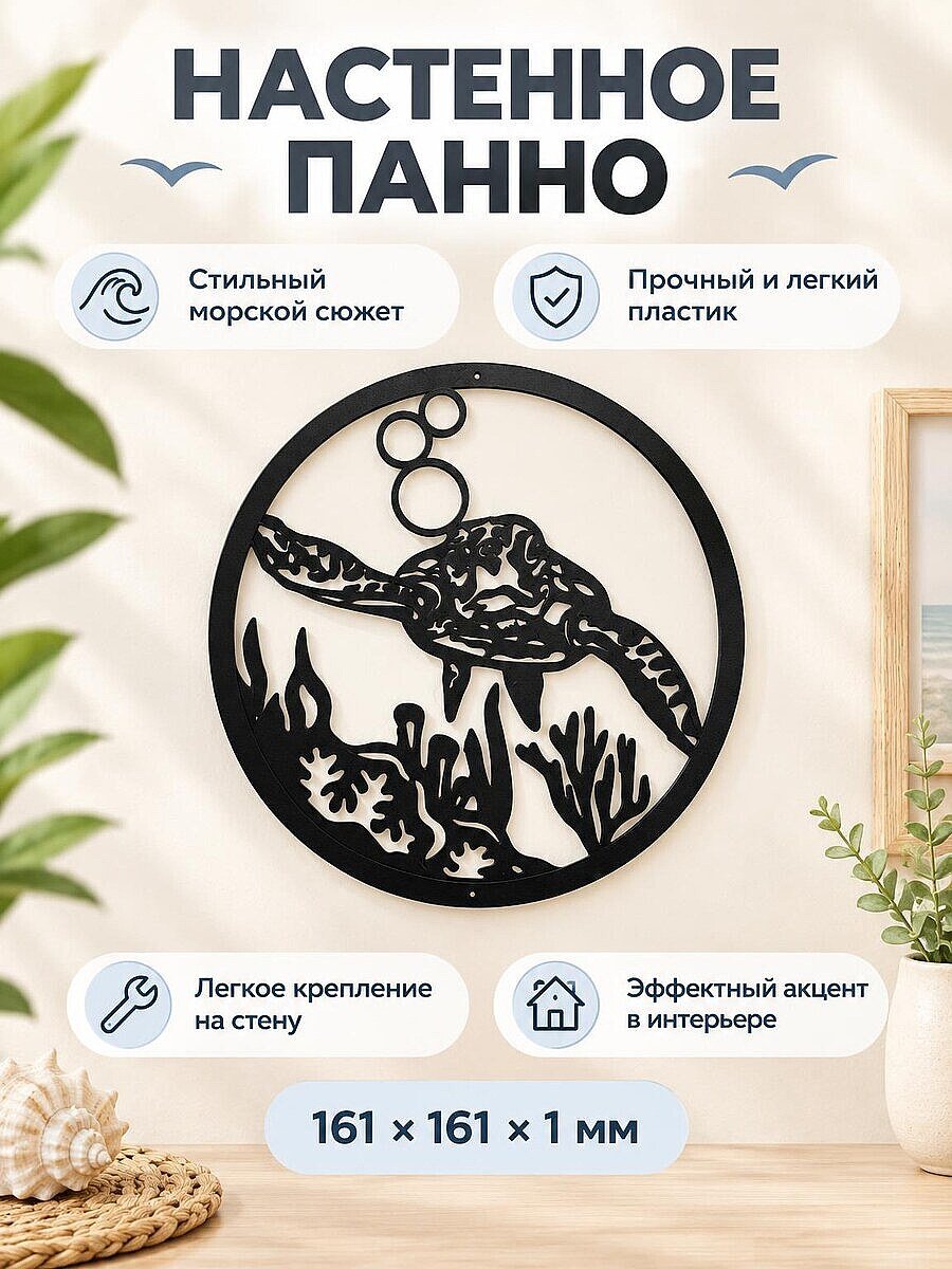 Настенное панно Морская черепаха