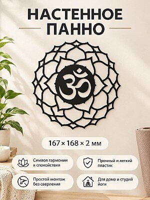 Настенное панно Лотос со знаком Ом 1