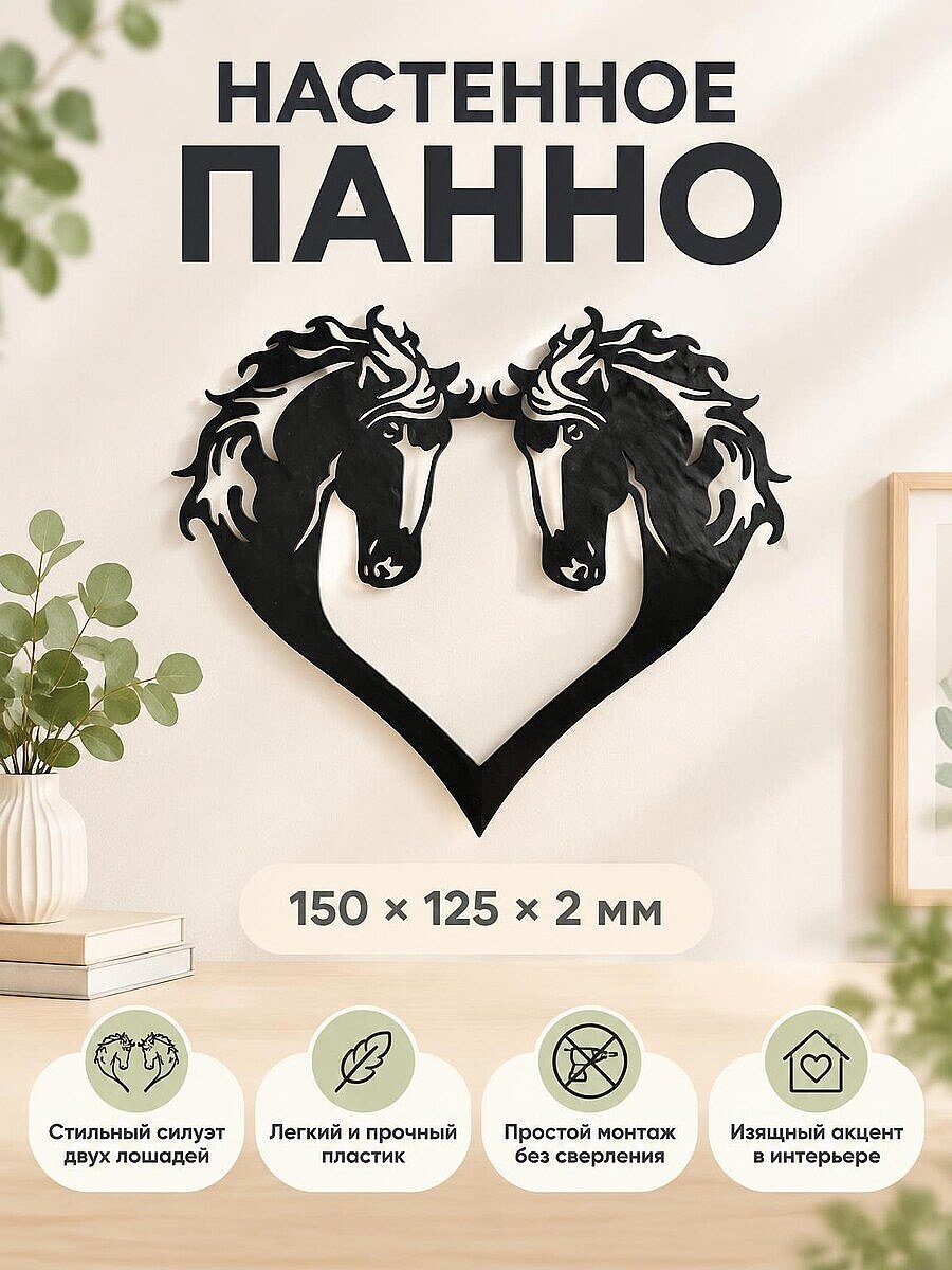 Настенный декор Лошади и сердце