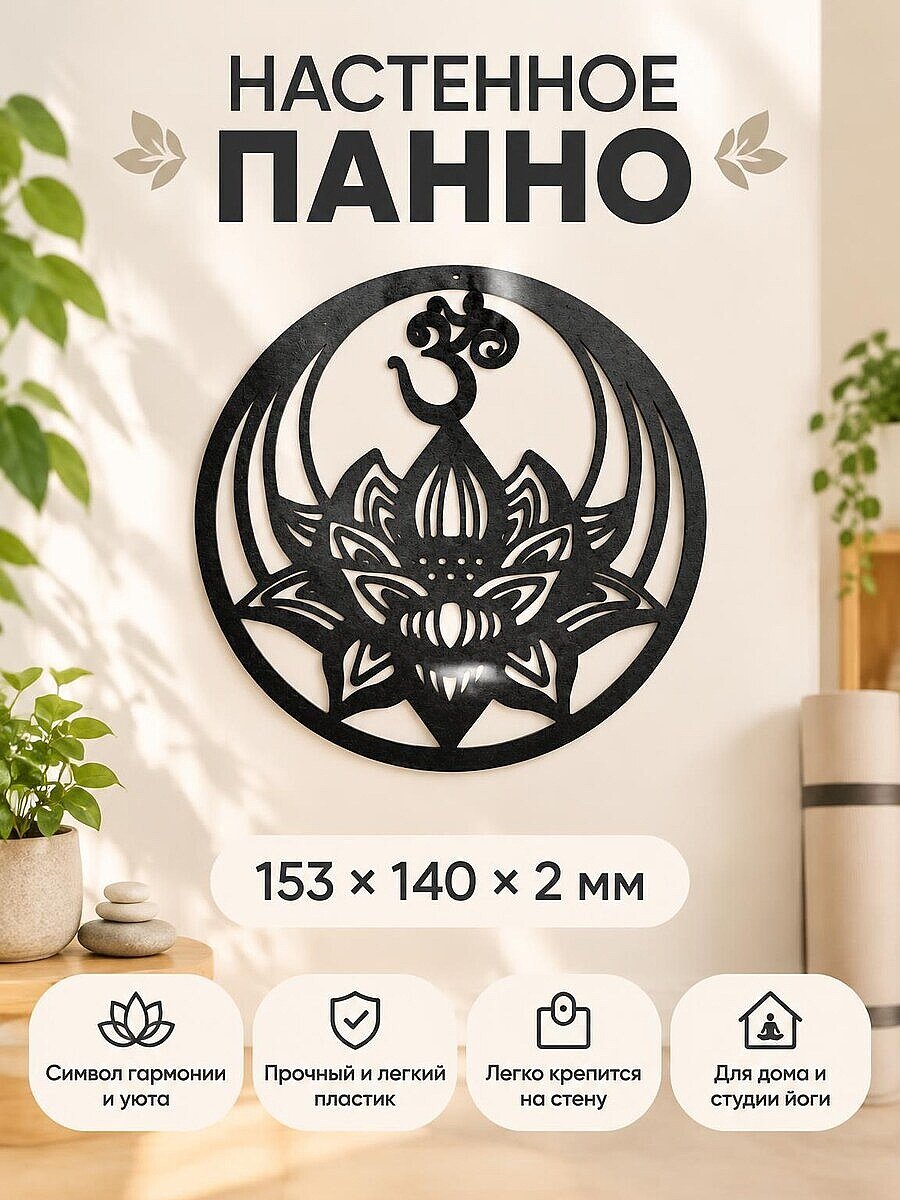 Настенный декор Цветок лотоса и знак Ом