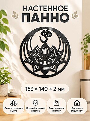 Настенный декор Цветок лотоса и знак Ом 1
