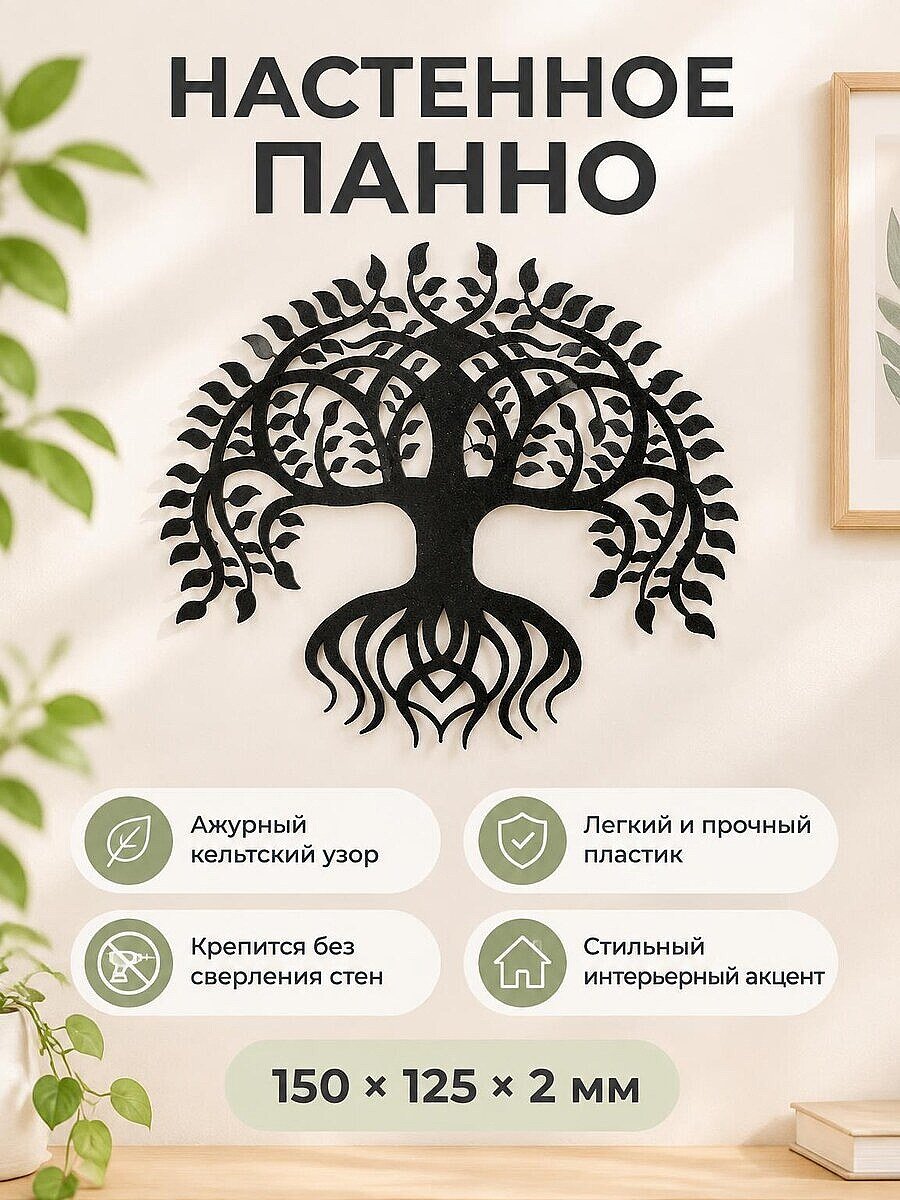 Настенное панно Кельтское древо жизни