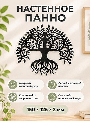 Настенное панно Кельтское древо жизни 1