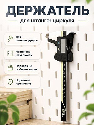 Держатель для штангенциркуля IKEA Skadis 1