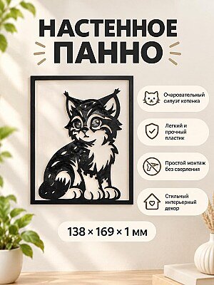 Настенное панно Котенок 1