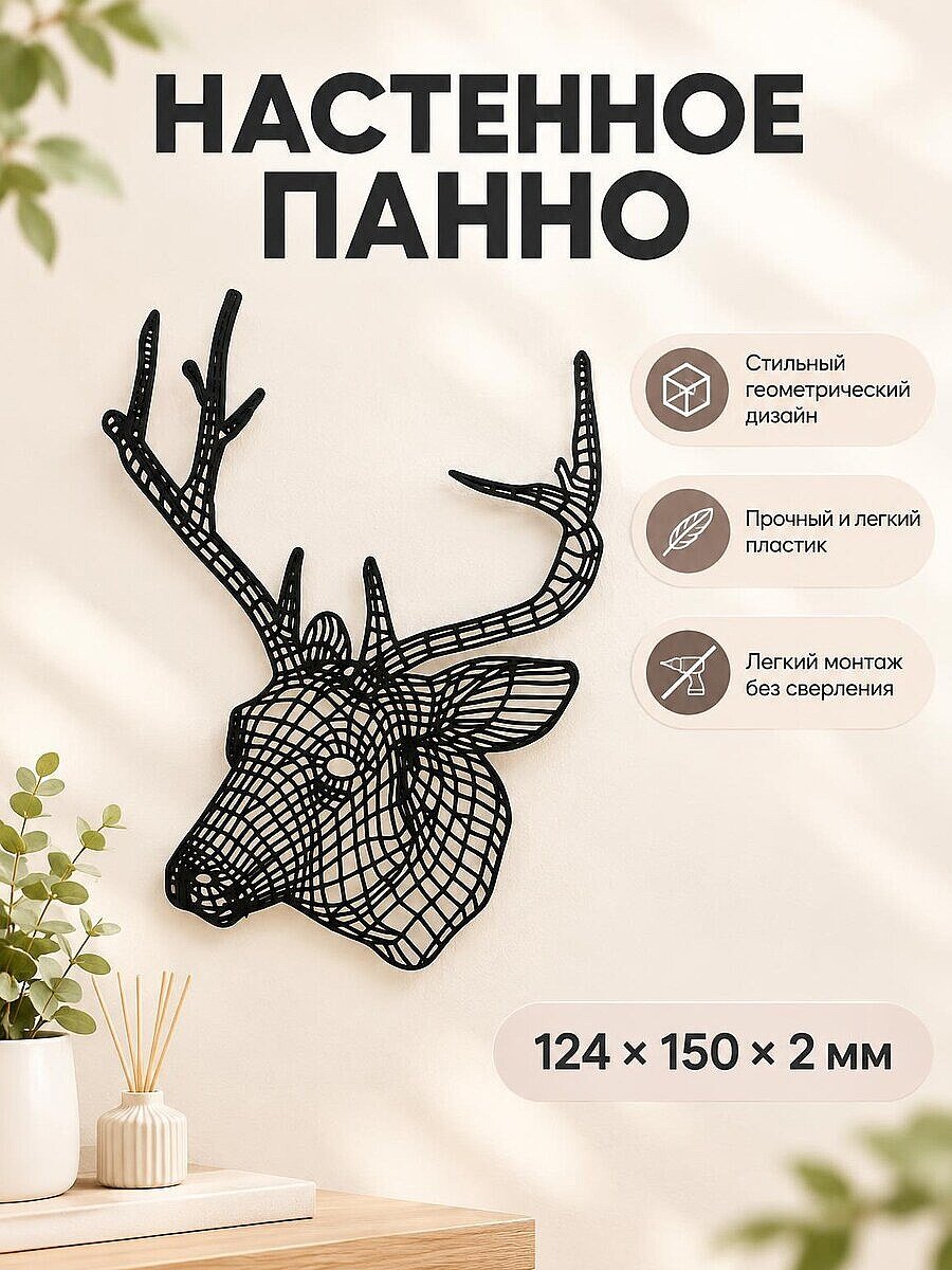 Настенный декор Голова оленя