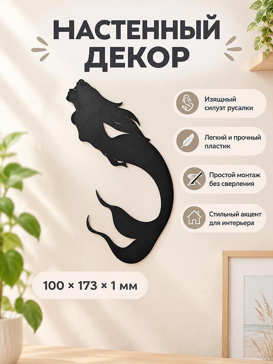 Настенный декор силуэт Русалочка