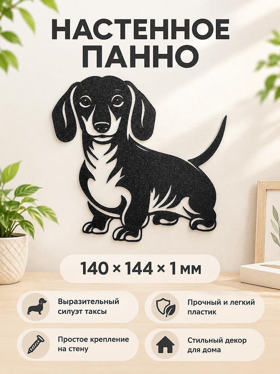 Настенное панно Силуэт таксы декор