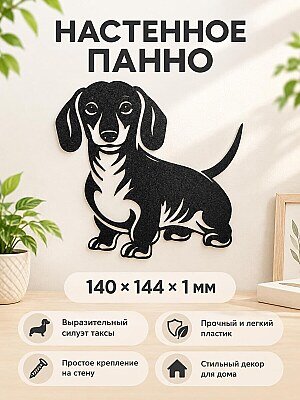 Настенное панно Силуэт таксы декор 1