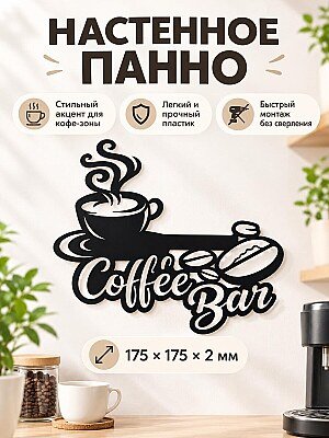 Настенное панно Coffee Bar для кухни 1