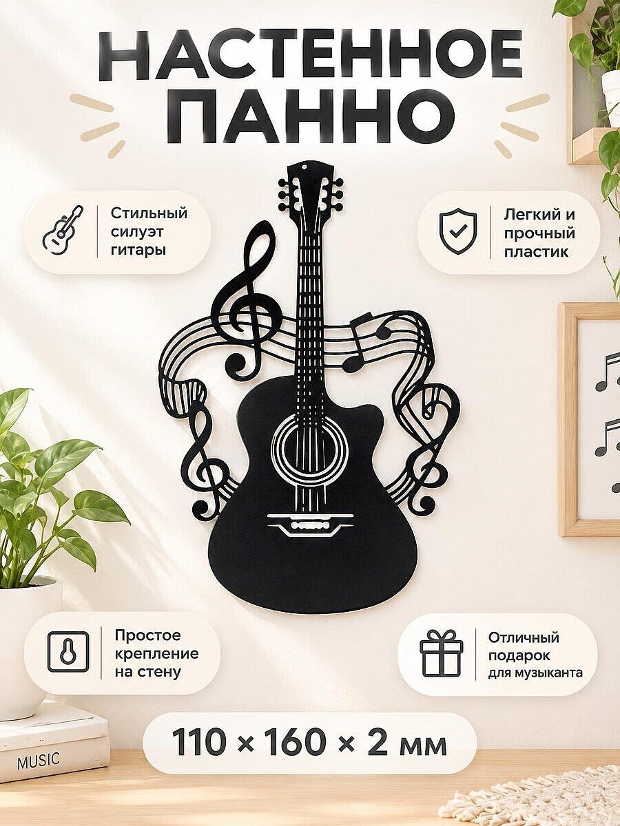 Настенное панно декор Гитара и ноты