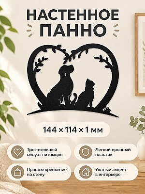 Настенное панно Кот и собака в сердце 1