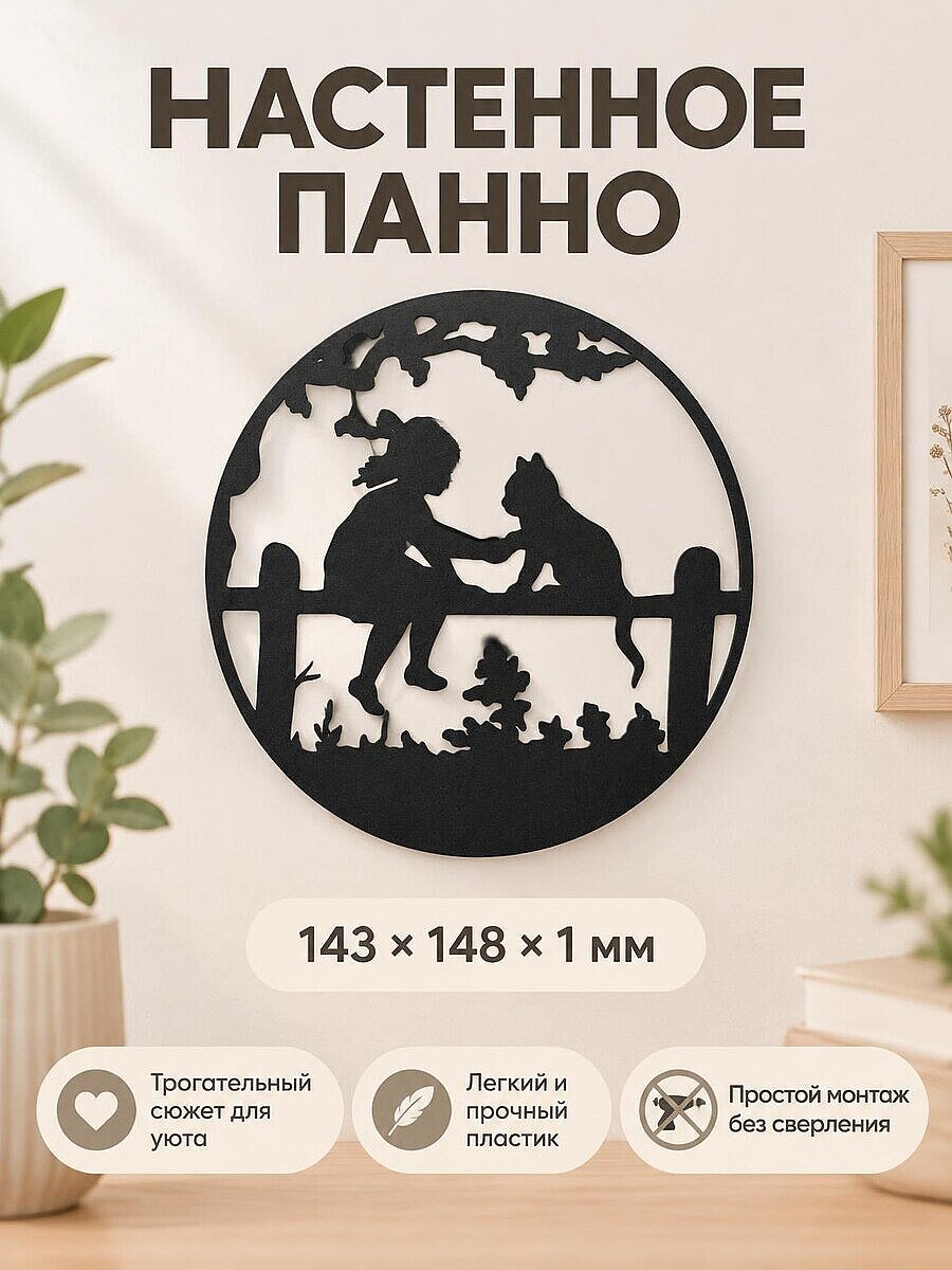 Настенное панно силуэт Девочка и кот