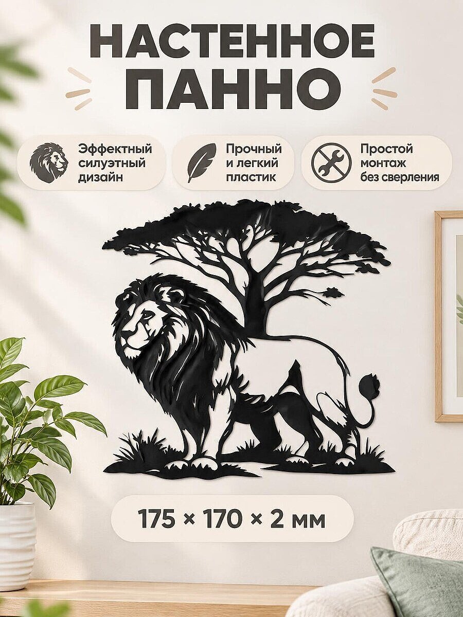 Настенное панно силуэт Лев