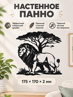 Настенное панно силуэт Лев 1