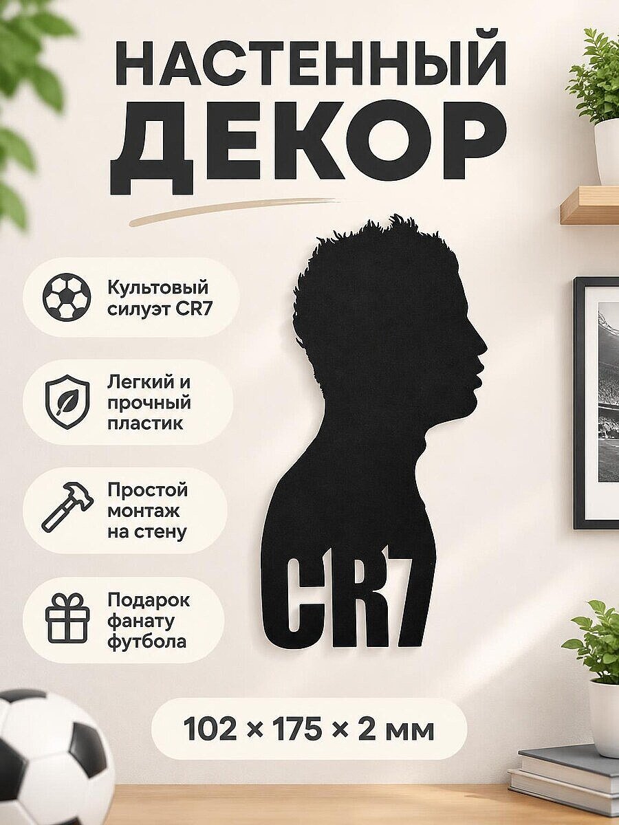 Настенный декор силуэт CR7 Криштиану Роналду