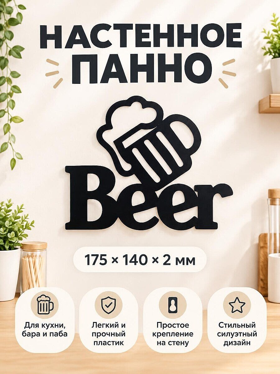 Настенное панно Beer для бара и кухни