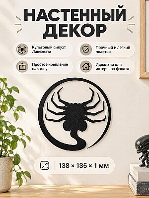 Настенный декор силуэт Чужой Лицехват 1