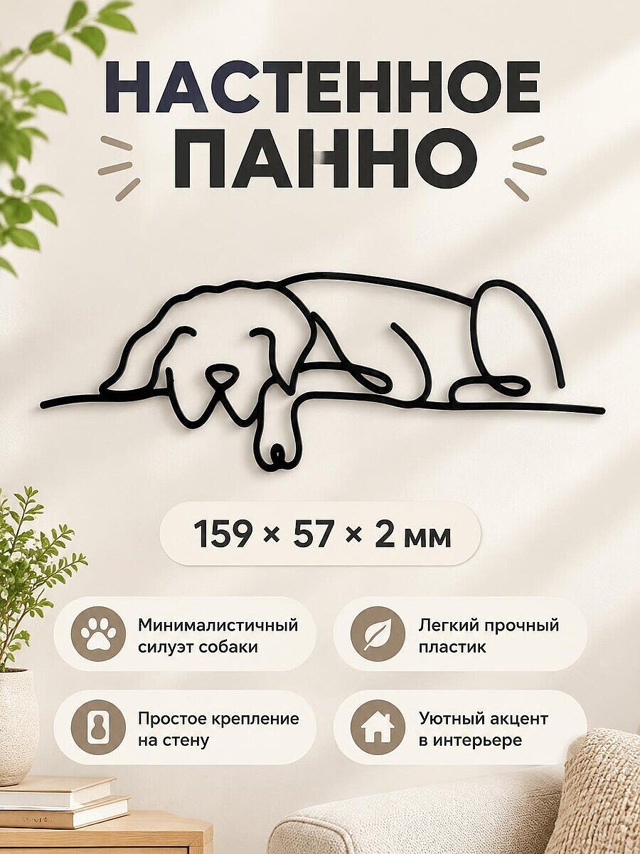 Настенный декор Спящая собака силуэт панно