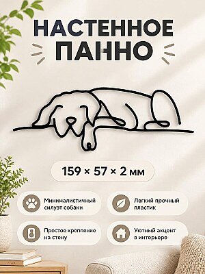 Настенный декор Спящая собака силуэт панно 1
