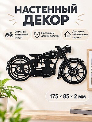 Настенный декор Винтажный мотоцикл 1