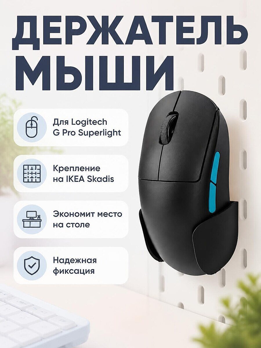 Держатель для мыши Logitech G Pro Superlight на IKEA Skadis