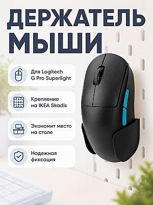 Держатель для мыши Logitech G Pro Superlight на IKEA Skadis 1
