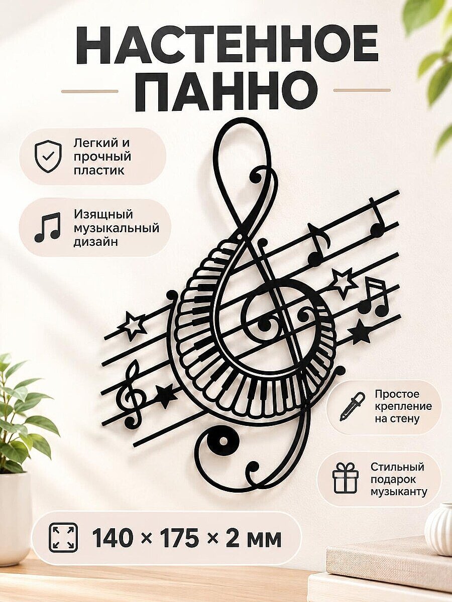 Настенный декор Музыка Скрипичный ключ