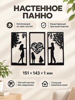 Настенное панно триптих Семья и сердце 1
