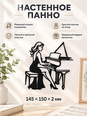 Настенный декор силуэт Пианистка за роялем 1