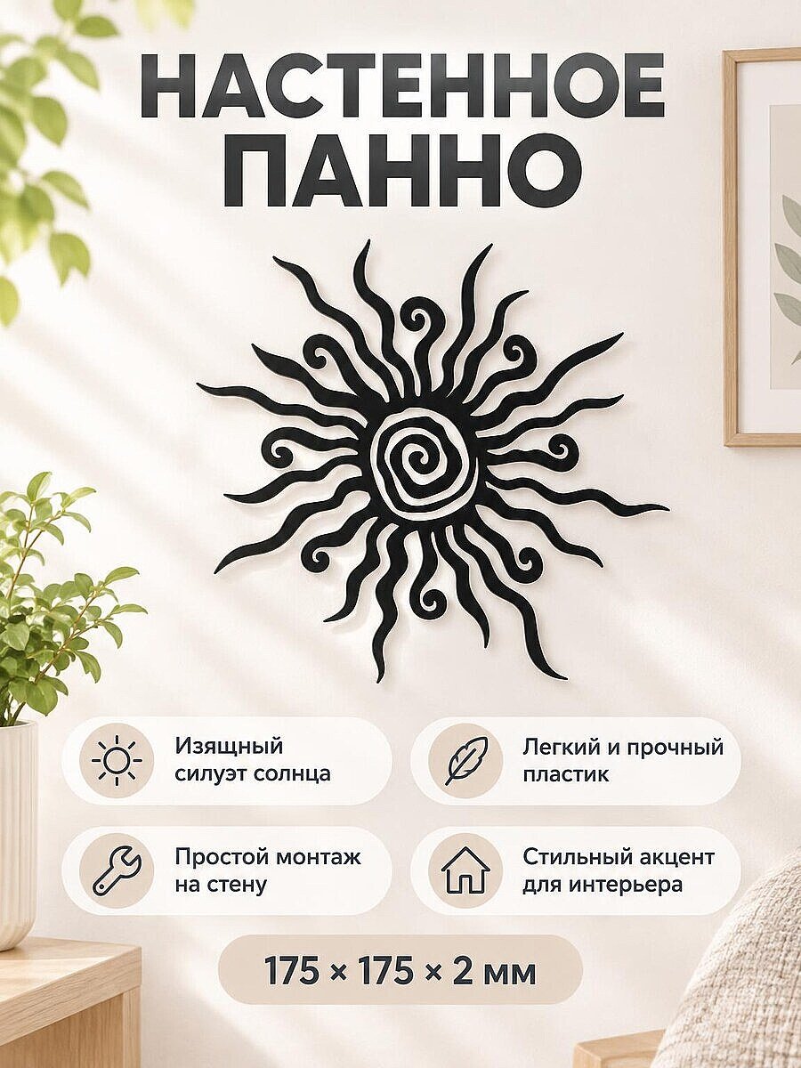 Настенный декор Солнце интерьерное панно