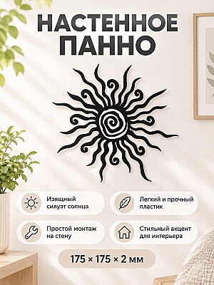 Настенный декор Солнце интерьерное панно 1