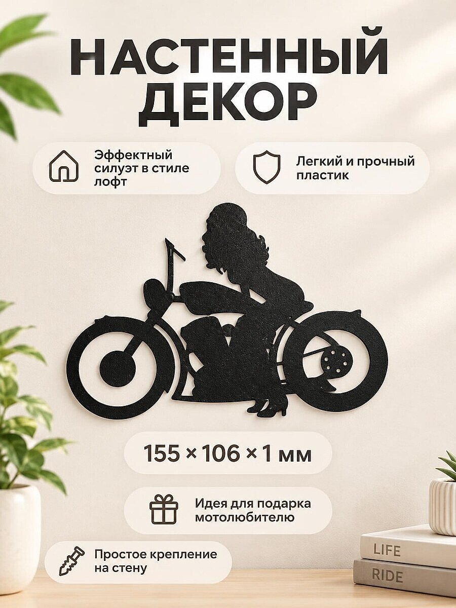 Настенный декор силуэт Девушка на мотоцикле