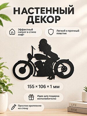 Настенный декор силуэт Девушка на мотоцикле 1