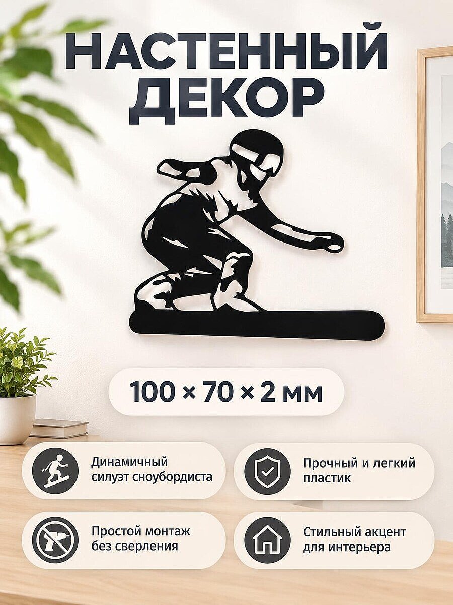 Настенный декор Сноубордист