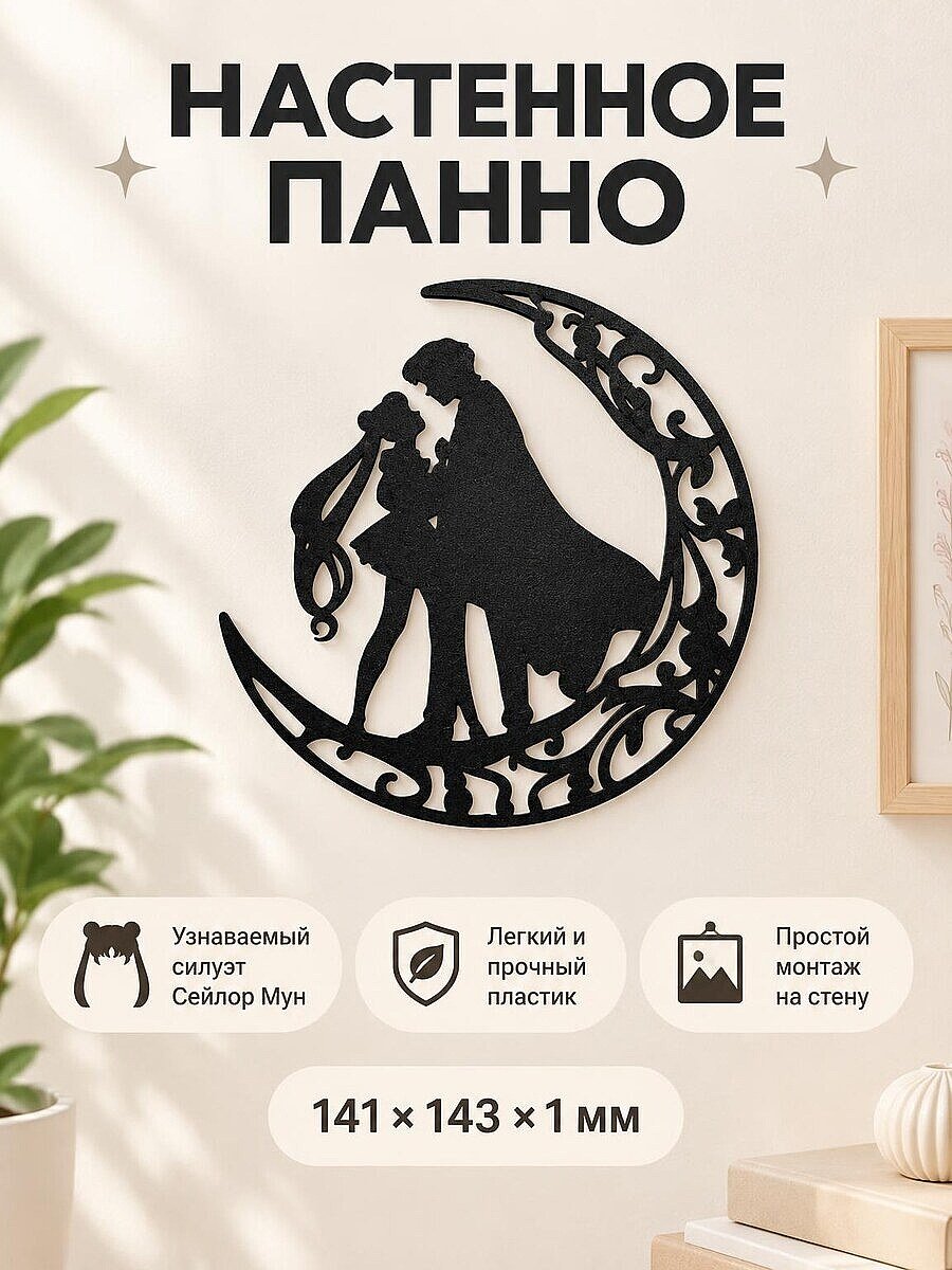 Настенное панно силуэт Sailor Moon