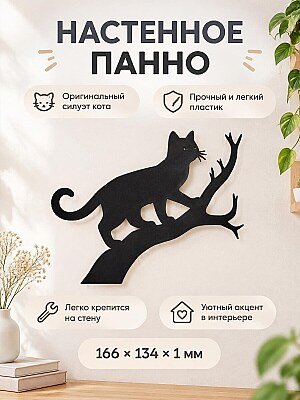 Настенное панно Кот на дереве 1