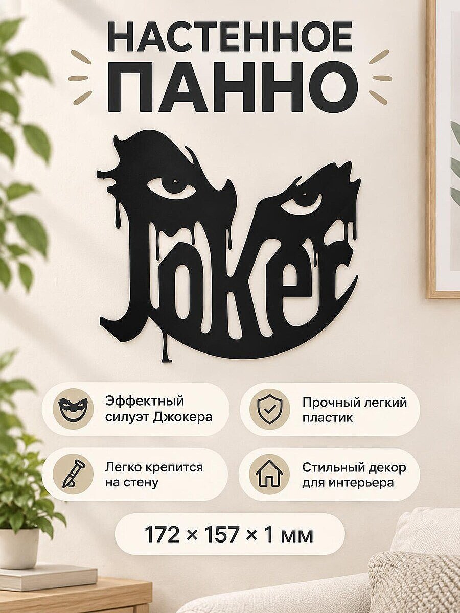 Настенный декор панно Джокер Joker