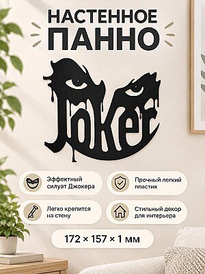 Настенный декор панно Джокер Joker 1