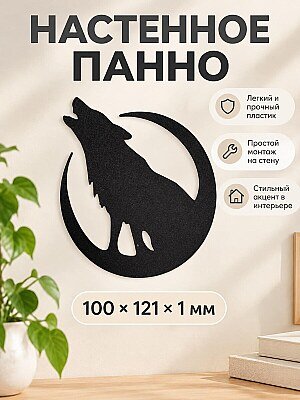 Настенное панно Воющий волк силуэт 1