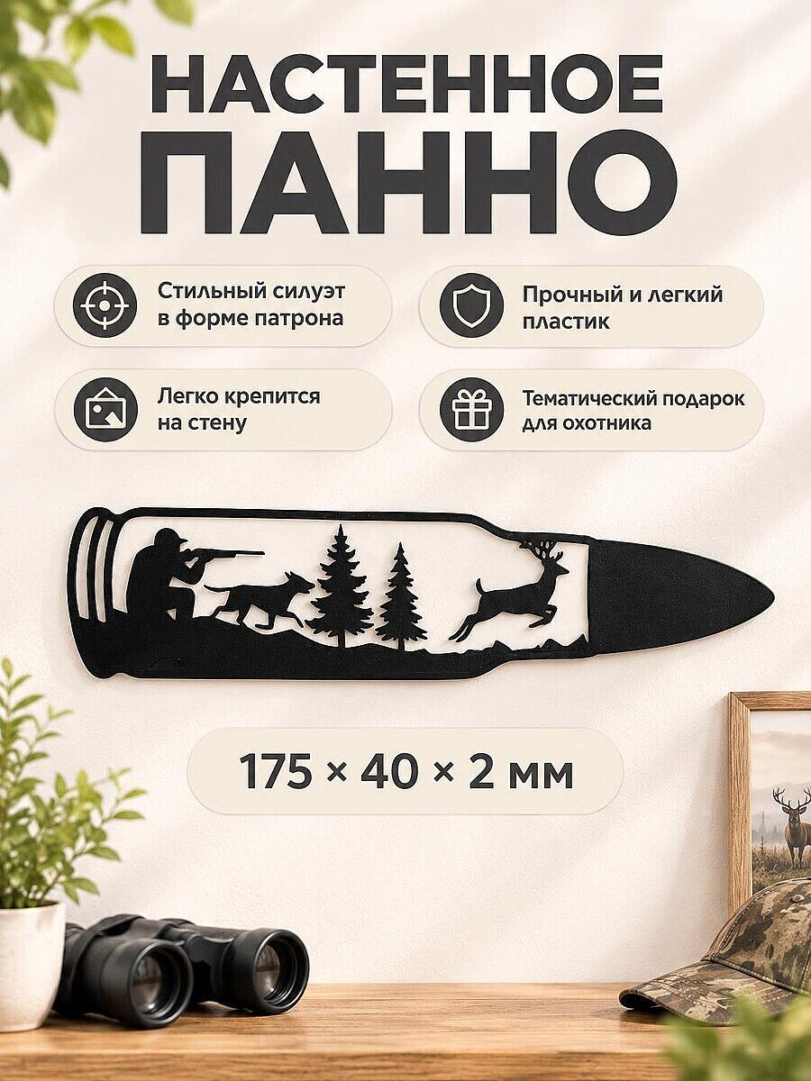 Настенное панно Охота силуэт в форме патрона