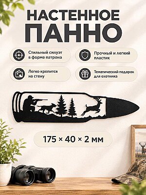 Настенное панно Охота силуэт в форме патрона 1