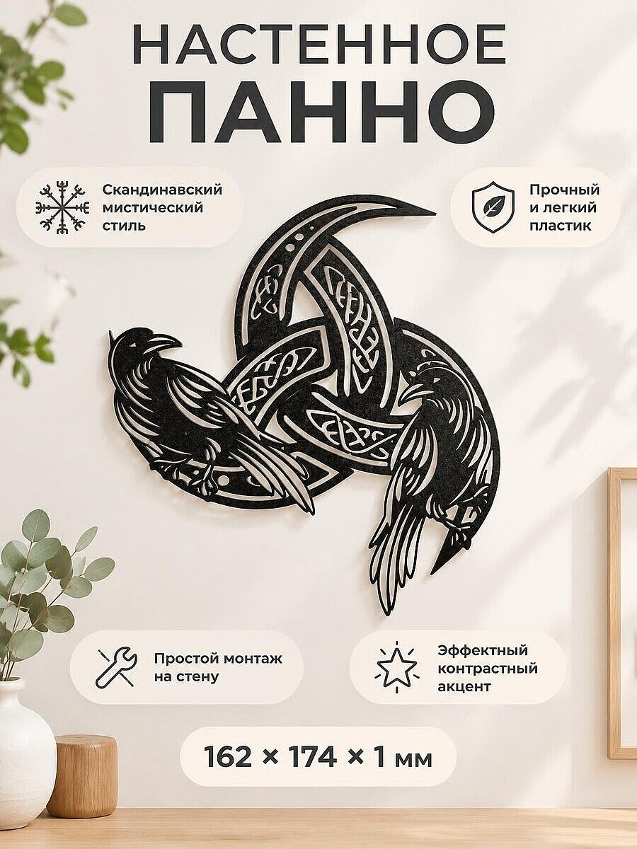 Настенное панно Кельтские вороны и трикветр