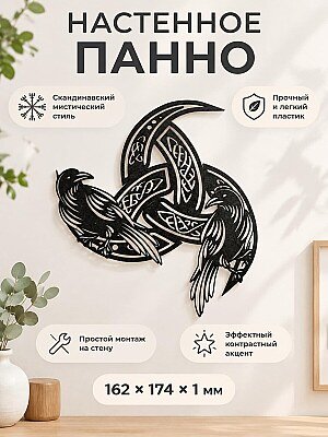 Настенное панно Кельтские вороны и трикветр 1