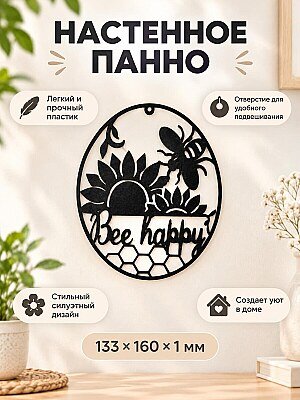 Настенное панно Bee Happy с пчелой и цветами 1