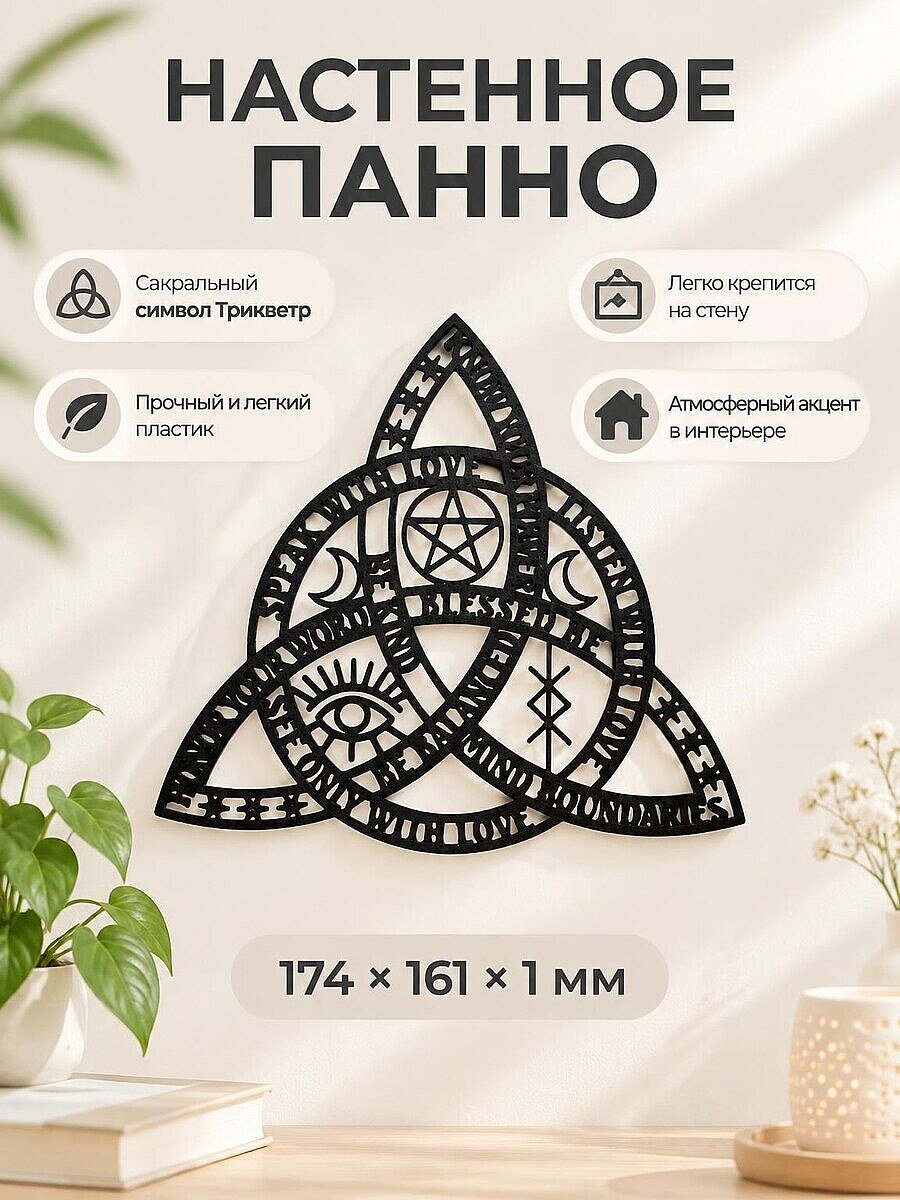 Настенное панно Трикветр Кельтские руны