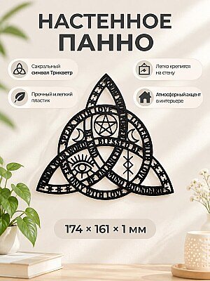Настенное панно Трикветр Кельтские руны 1