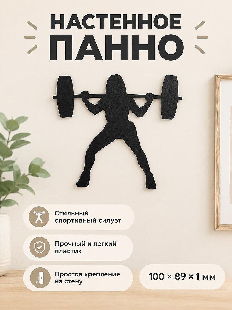 Настенное панно силуэт Девушка пауэрлифтер
