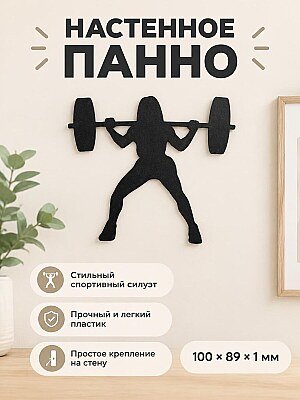 Настенное панно силуэт Девушка пауэрлифтер 1